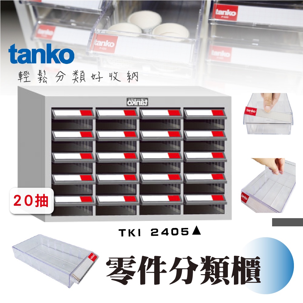 零件櫃TKI-2405【天鋼 Tanko】零件分類櫃 零件收納櫃 抽屜櫃 工業風 零件箱 台灣製造 物料櫃 置物櫃