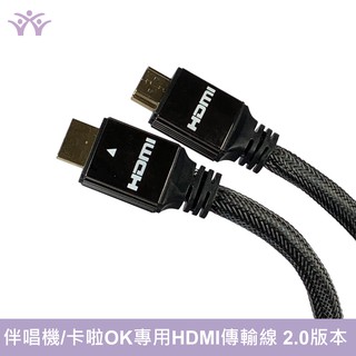 桃園【大旺音響】 HDMI傳輸線(10M) 伴唱機/卡啦OK專用傳輸線 HDMI 2.0版本 高品質