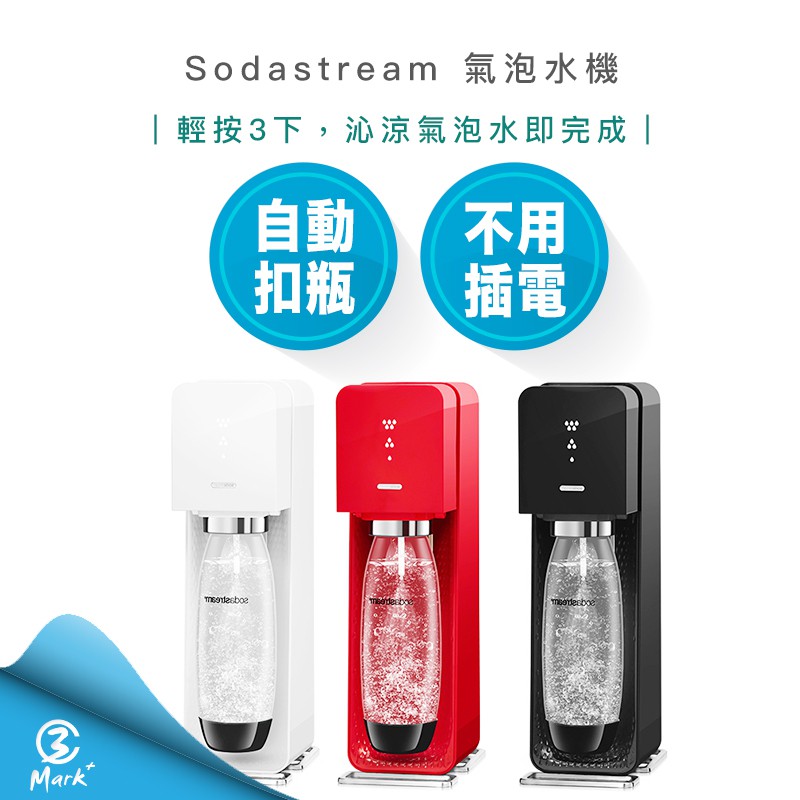 【免運  A級福利品商品全新僅盒損 恆隆行公司貨】Sodastream SOURCE 氣泡水機
