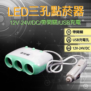 【臺灣現貨】一對三車充 三孔+雙USB孔汽車點菸器 汽車充電器/車用USB車充/點煙器擴充/車充一多功能用途