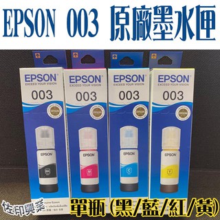 [佐印興業] EPSON 003 T00V系列墨水匣 填充墨水 連續供墨 原廠墨水 黑色/彩色(紅/藍/黃)