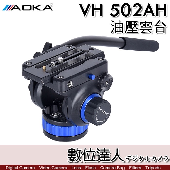 AOKA VH 502AH 阻尼 油壓雲台 輕量化攝錄影油壓雲／同 MVH502AH／數位達人