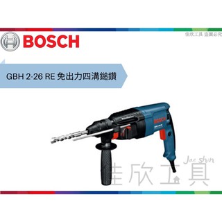 【樂活工具】博世 BOSCH 2KG免出力四溝鎚鑽 【GBH 2-26 RE】