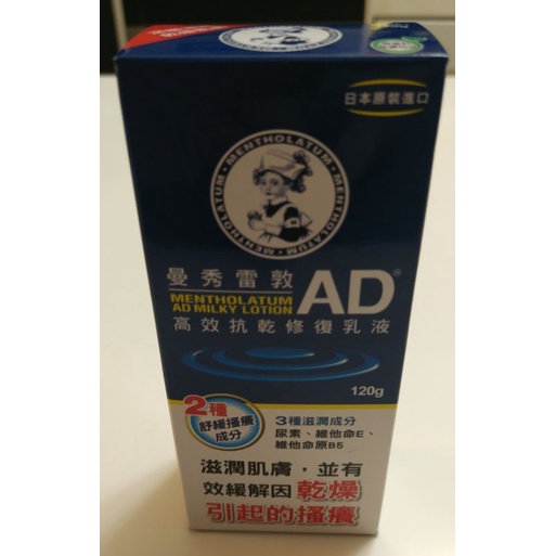 全新 Mentholatum曼秀雷敦AD高效抗乾修復乳液120g