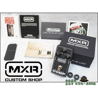 『柏林樂器』Dunlop MXR Super Comp M132 電吉他 壓縮 效果器