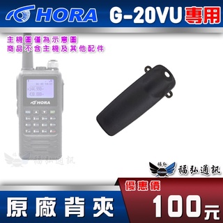 【配件區】HORA G-20VU 原廠背夾 對講機 無線電 G20VU