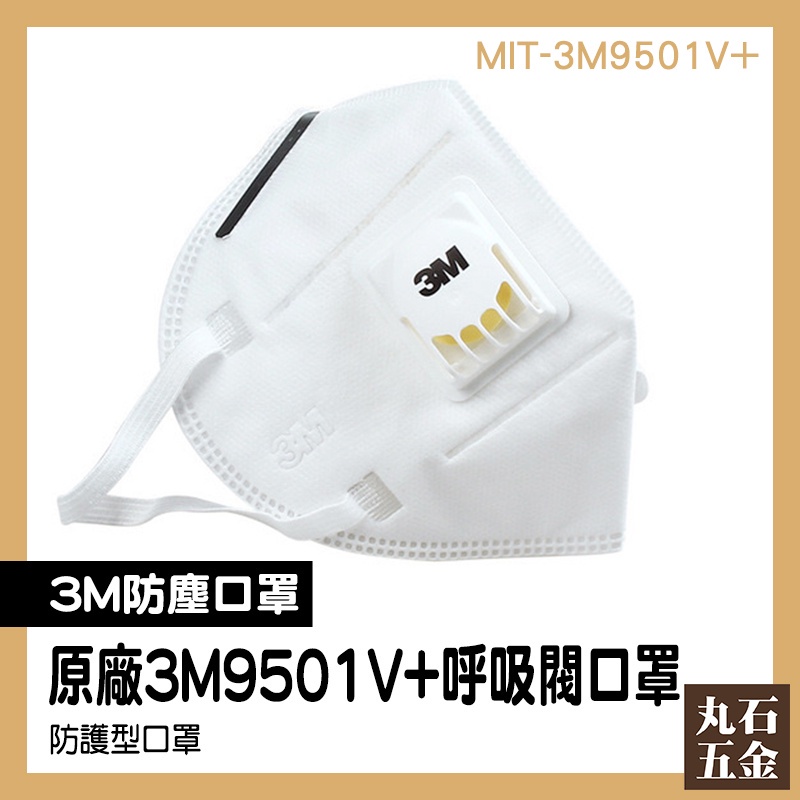 【丸石五金】3M防塵口罩 成人口罩 呼吸閥口罩 成人立體口罩 魚嘴型口罩 白色 批發 MIT-3M9501V+