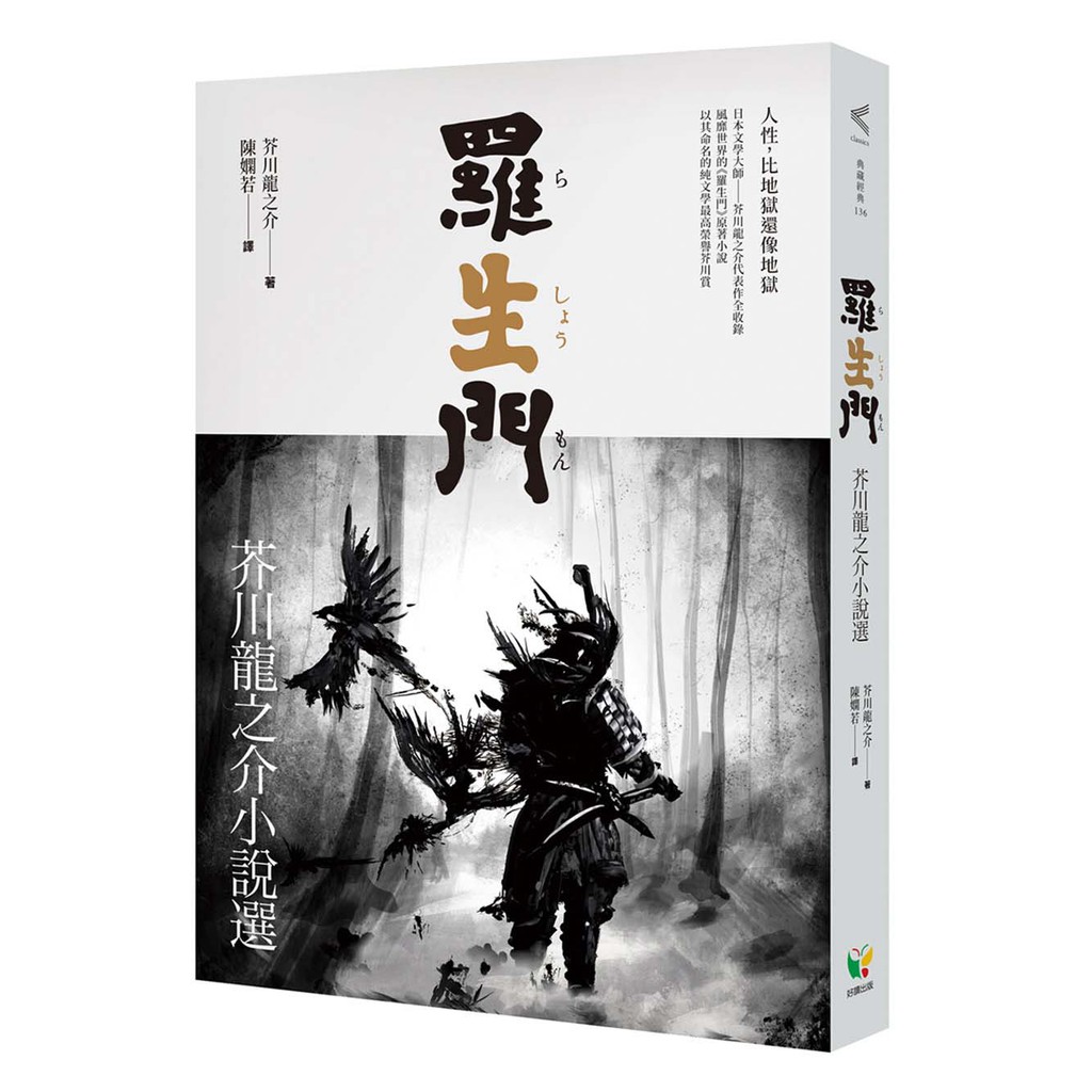 羅生門 芥川龍之介小說選 蝦皮購物