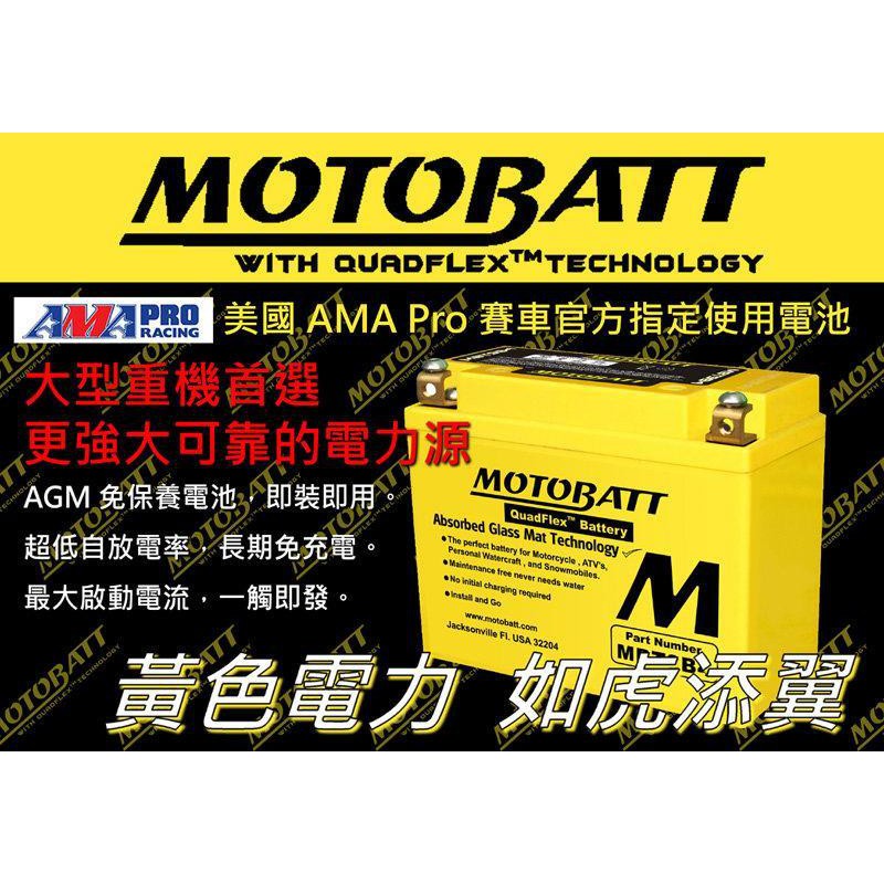 免運 MOTOBATT 強效 電池 強效電池 10號電池 MBTZ10S 機車 改裝 MT07 MT09 舊勁戰