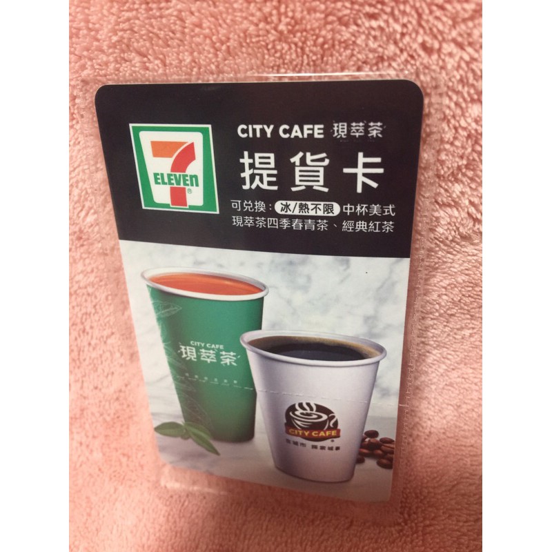 7-11 CITY CAFE現萃茶提貨卡、現萃茶、中熱美、中冰美、中杯咖啡、冰現萃茶四季春青茶、熱現萃茶四季春青茶、紅茶