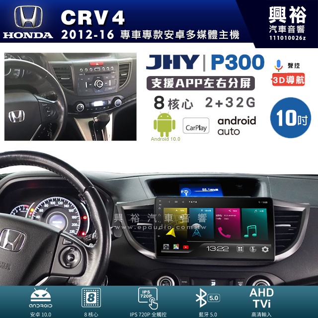 興裕【JHY】本田 CRV4 P300系列10吋安卓機＊藍芽+導航＊8核 2+32G CarPlay