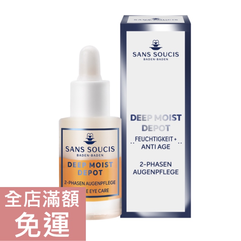 【現貨】德國 Sans soucis 仙瑟仕 保濕精華液雙相露8ml 新湛雙相露 旅行瓶 保濕 滋潤 附發票