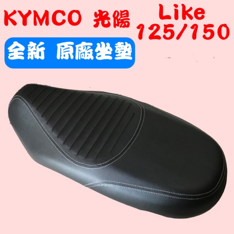 [台灣製造] KYMCO 光陽 Like 125/150 白色車線紋 座墊 全黑色 全新 台灣正原廠精品坐墊