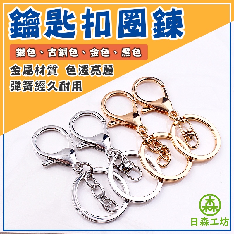 【日森工坊】鑰匙扣圈鍊 裝訂環 卡圈 卡扣 鑰匙圈 手作吊飾材料 吊飾 龍蝦扣 配件 串飾 金屬 鑰匙扣 DIY