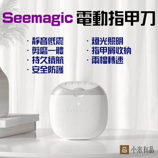 ★在臺現貨☆ Seemagic 電動指甲刀 指甲剪 電動 指甲刀 幼童 電動指甲剪 美甲 修甲 磨甲刀 PRO