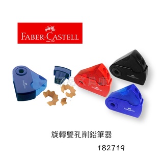 精品文具庫｜輝柏 Faber-Castell 旋轉雙孔削筆器 $90