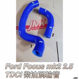 福特 FOCUS MK2 MK2.5 TDCI 柴油渦輪管 強化 矽膠管 內含鋼絲 送束環