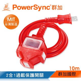群加 PowerSync 2P 1擴3插工業用動力延長線(紅色) TU3C2010