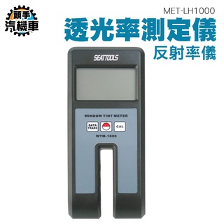 《頭手汽機車》遮光率檢測 透光率計 玻璃透光儀 分光光度計 隔熱膜檢測儀 透光率遮光率 MET-LH1000 濁度測試