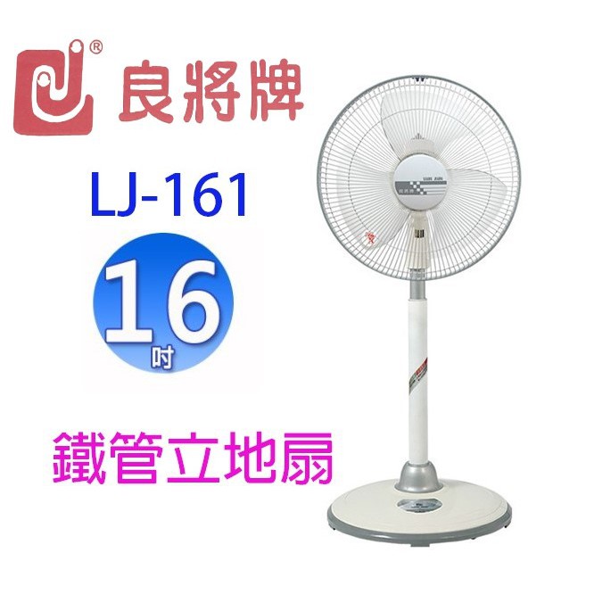 良將 LJ-161  16吋鐵管立地扇