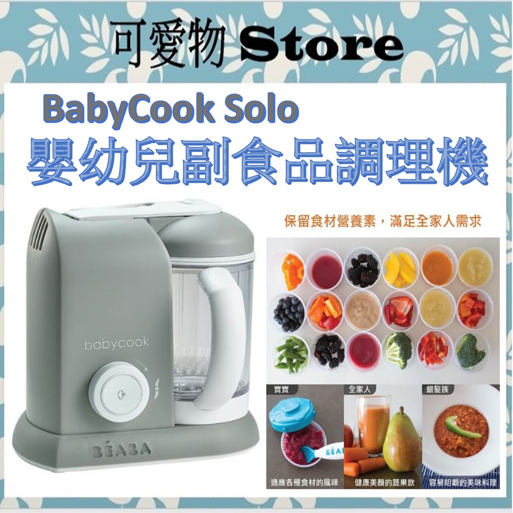 奇哥【法國Beaba】BabyCook Solo 嬰幼兒副食品調理機-典雅灰 ENF12250A ㊣公司貨㊣