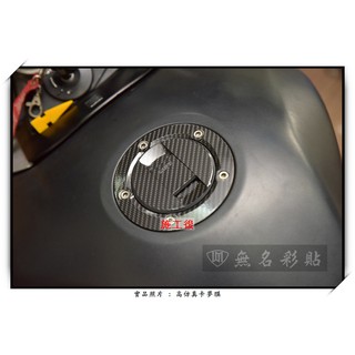【無名彩貼-1250】SUZUKI GSR600 油箱蓋造型貼 - 電腦裁型 - 卡夢紋貼膜 (裝飾+保護)