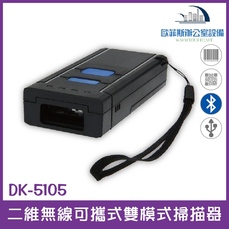 DK-5105 二維無線可攜式雙模式掃描器 2.4G接收器+藍芽 USB介面 可讀一維和二維條碼 可儲存4萬筆國際碼