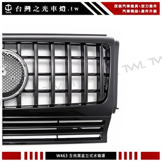<台灣之光>BENZ W463 直立式 亮黑 亮黑條 類W464 GT-R AMG款水箱罩 G63 G55 G500