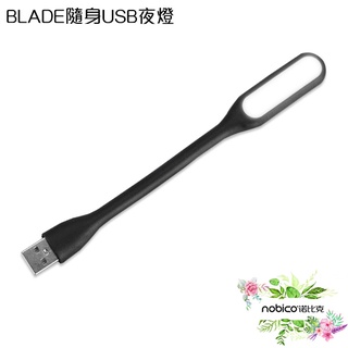 BLADE隨身USB夜燈 台灣公司貨 燈 輕巧便攜 USB夜燈 小夜燈 照明 現貨 當天出貨 諾比克