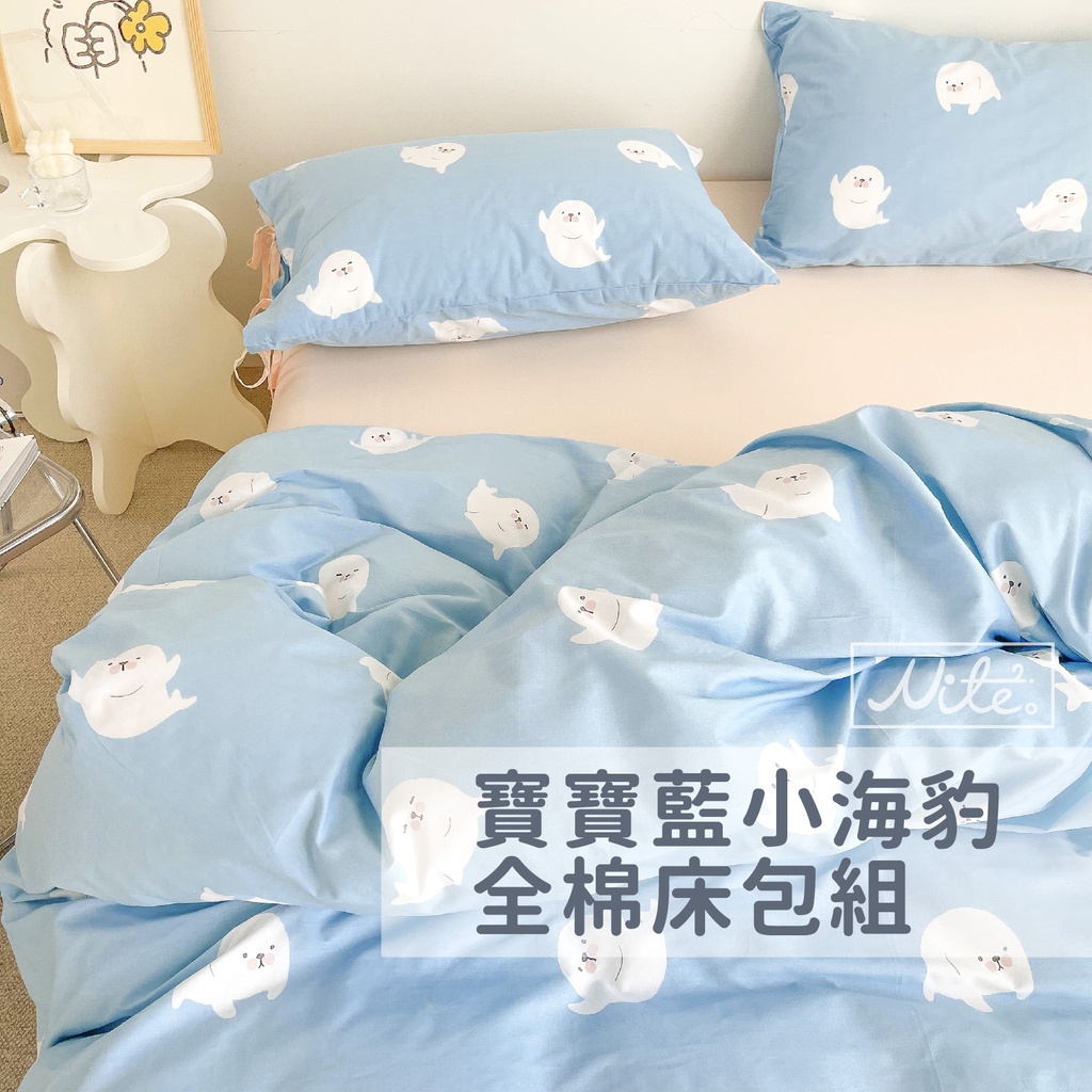 台灣出貨【NiteNite】 ★寶寶藍小海豹卡通床包組★ 原創設計 純棉 精梳棉 可愛 舒適 床包組 床單組 透氣舒適