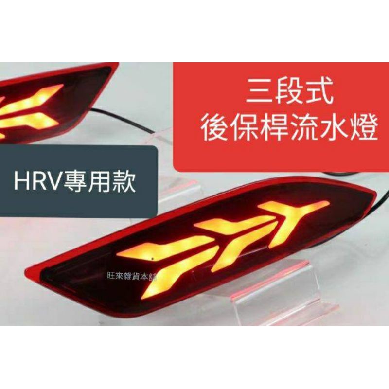 HRV台灣高品質 ~ (薰黑版 三段式LED燈) 本田 HRV 後保桿 後霧燈 後保桿流水燈