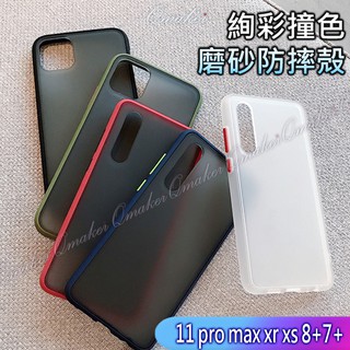 Qmaker 磨砂防摔殻 適用於 iphone 11pro XS MAX XR iphone 8+7+