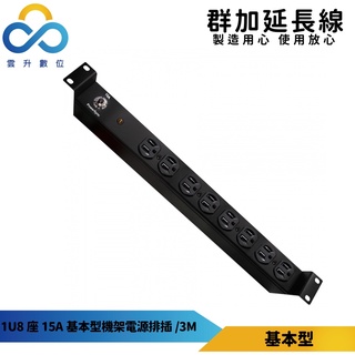 群加機架電源排插 1U8座 15A基本型 PDU 3m-TE8B0030-適用於機房裝置-臺灣製
