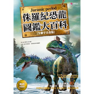 Image of 侏羅紀恐龍圖鑑大百科（暢銷回饋版）
