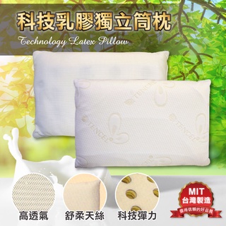 科技獨立筒乳膠枕 枕頭 高透氣 自然素材 四季皆宜 科技彈力 舒柔天絲 臺灣製造