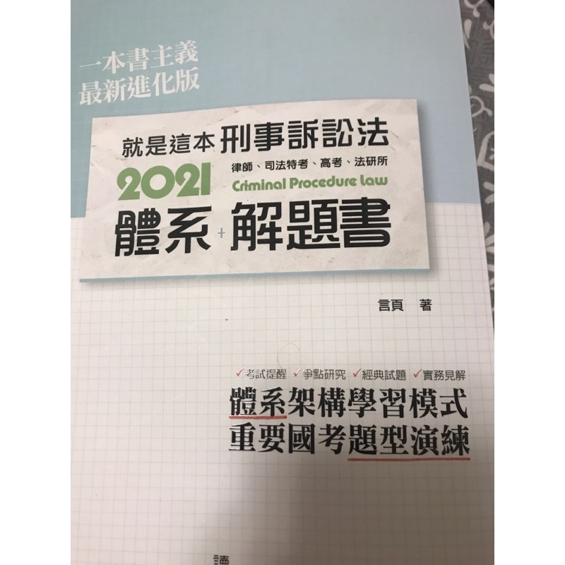 2021 就是這本刑事訴訟法體系 解題書言頁9 9成新 蝦皮購物