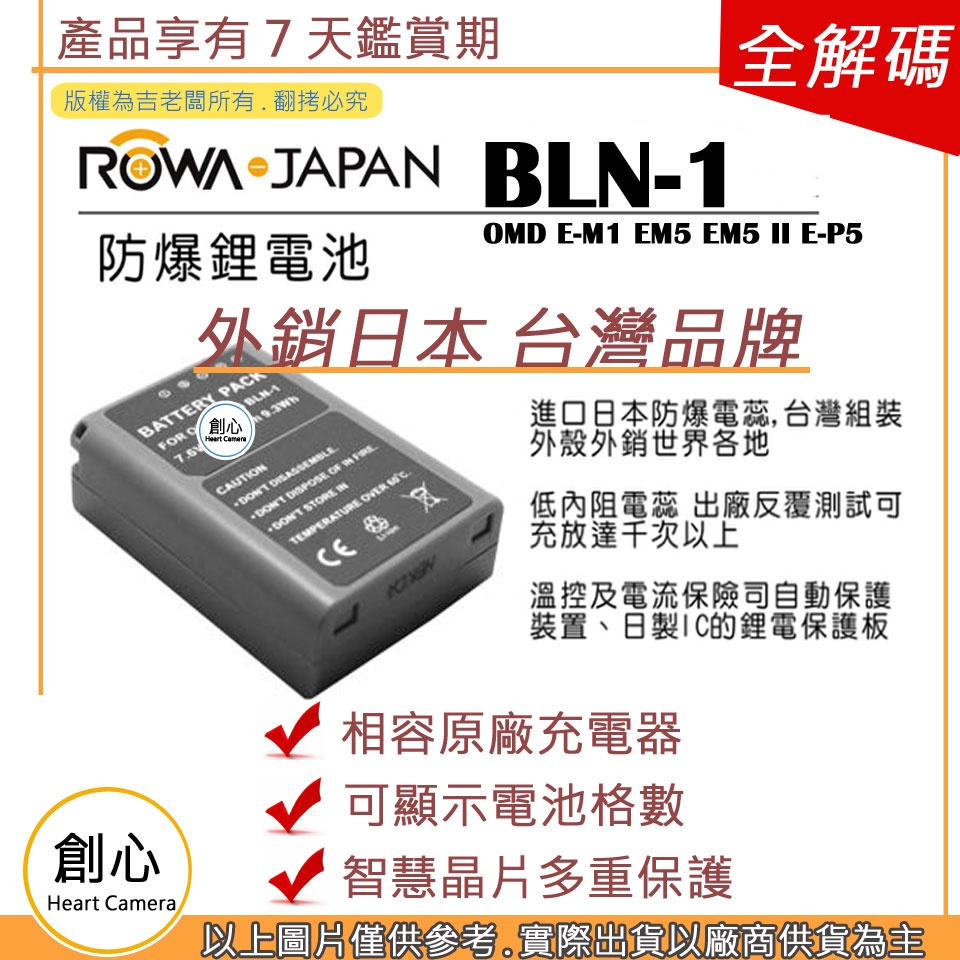 創心 ROWA 樂華 OLYMPUS BLN-1 BLN1 電池 OMD E-M1 EM5 EM5 II E-P5