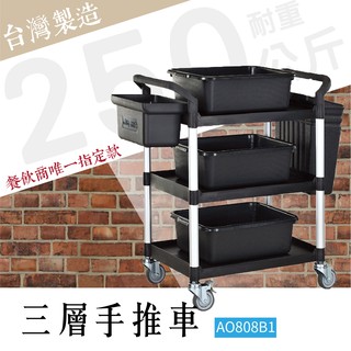 【臺灣製造】三層工作推車 標準型 全配版 RA-808B1 工具車 團膳車 送餐車 手推車 房務車 清潔車