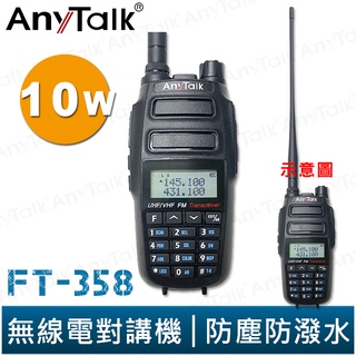 AnyTalk FT-358 三等 10W 大功率 業餘無線對講機 IP54 生活防水 雙頻雙待 超大電池容量 堅固耐用