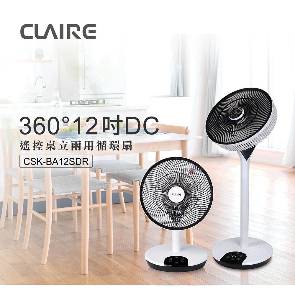 CLAIRE 360°12吋DC遙控桌立兩用循環扇 CSK-BA12SDR+DC遙控桌立兩用循環扇 CSK-BC12SD