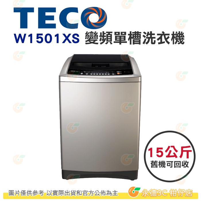 含拆箱定位+舊機回收 東元 TECO W1501XS 變頻 單槽 洗衣機 15kg 公司貨 槽洗淨 冷風乾 節能標章