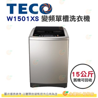 含拆箱定位+舊機回收 東元 TECO W1501XS 變頻 單槽 洗衣機 15kg 公司貨 槽洗淨 冷風乾 節能標章