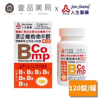 【人生製藥】渡邊 維他命B群 120錠/罐 糖衣錠 綜合B群 B-comp 渡邊維他命B群 維生素B群【壹品藥局】