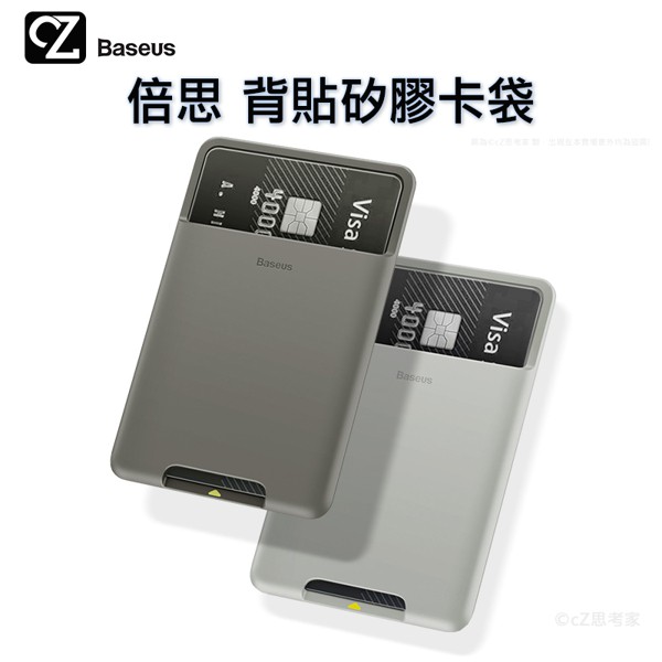 Baseus 倍思 背貼矽膠卡袋 信用卡套 悠遊卡套 一卡通卡套 自黏卡套 手機背貼 證件套 卡套