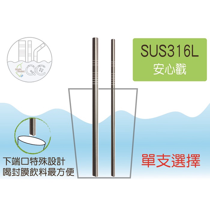 【QC館】SUS316L 不鏽鋼吸管 安心戳吸管 斜口吸管 台灣製