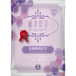 啡堡創飲 植本奶茶 臺灣製造 現貨特惠 養生飲品 ~ 蜜香金釀葡萄紅茶 (8包/盒)紅茶.綠茶.奶茶.花茶.烏龍茶