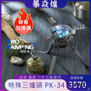 【露委會】臺灣出貨 暴焱爐 Pro Kamping PK-34 高山瓦斯爐 蜘蛛爐 露營防風爐 高腳爐 登山爐 高山爐
