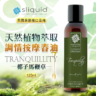 美國Sliquid-Tranquility 寧靜 天然植物萃取 調情按摩油 125ml-椰子馬鞭草