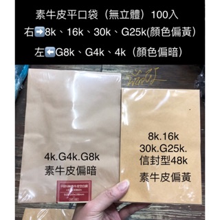 【瑞欣】牛皮紙 4k G4k 8k G8k 平口袋 牛皮 信封袋 無印刷 牛皮紙包裝袋 飾品袋 素牛皮 平袋 赤牛皮