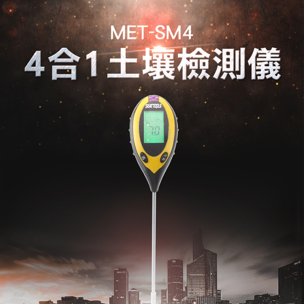光照度檢測 測濕度酸鹼度光照度計 四合一土壤檢測儀 土壤測量 泥土檢測器 MET-SM4